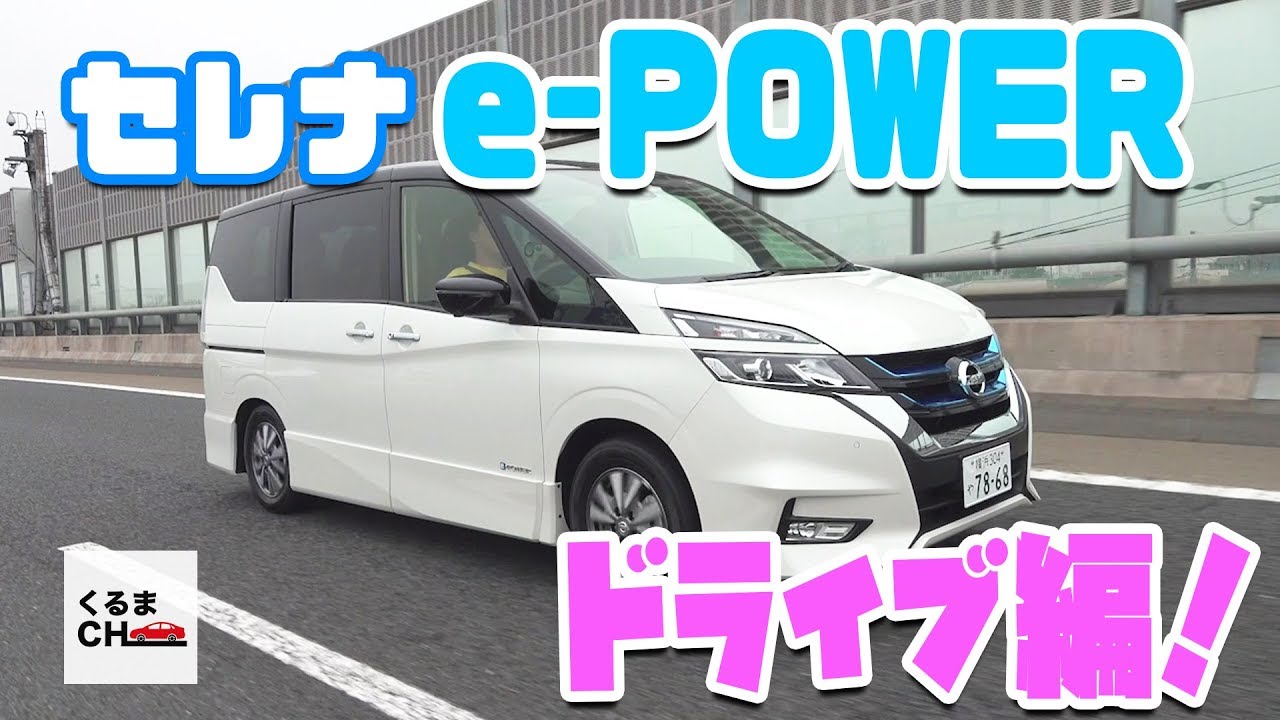 【セレナe-POWER】ドライブ編！プロパイロット搭載の超人気ファミリーカー・日産セレナe-POWERに乗ってみた！|くるまのCHANNEL