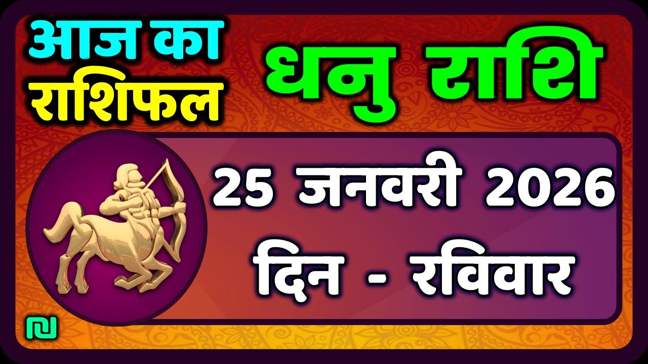 धनु राशि 25 जनवरी 2026 | Dhanu Rashi 25  January 2026 |Aaj ka Dhanu Rashifal|#SagittariusHoroscope