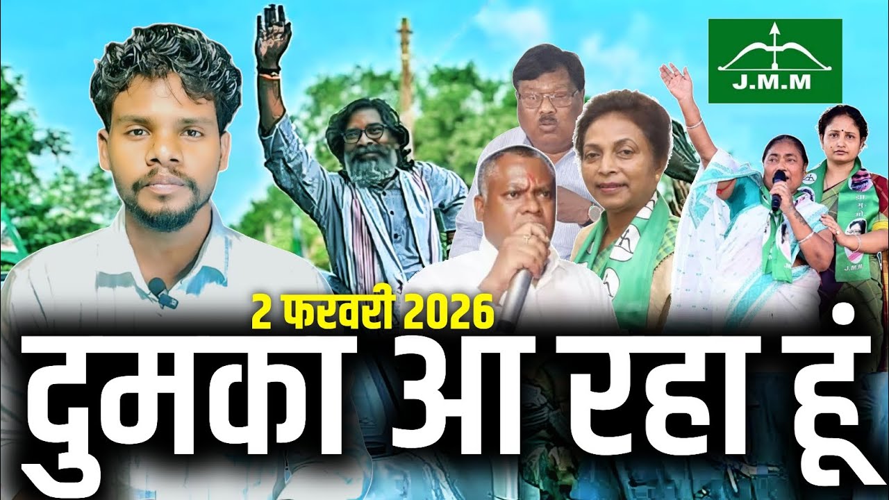 ASAAM आदिवासी DUMKA आ रहा हूं 🙏!2 FEBRUARY दुमका चलों HEMANT SOREN| Santhal koak'raj 