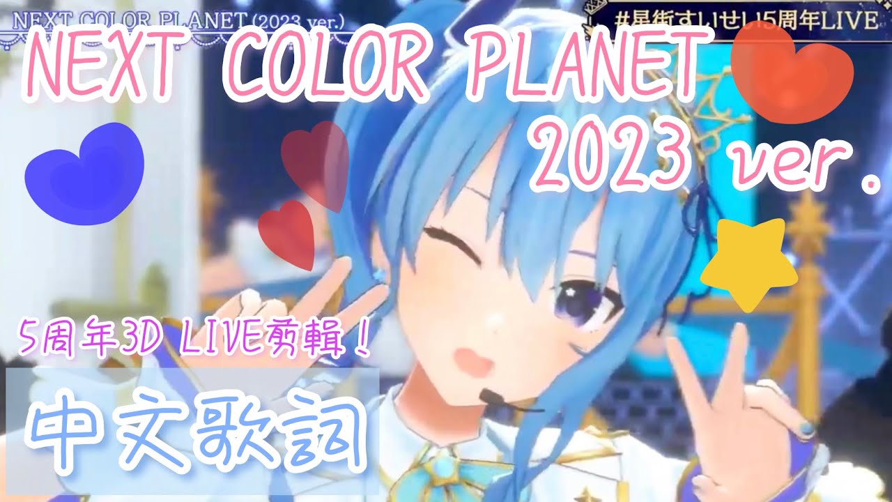 【中文歌詞】 NEXT COLOR PLANET(2023 ver.) - 星街すいせい【#星街すいせい5周年LIVE】