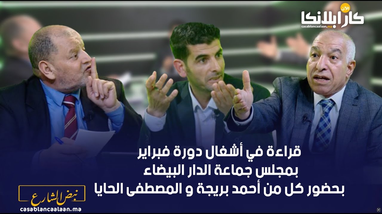 قراءة في أشغال دورة فبراير بمجلس جماعة الدار البيضاء