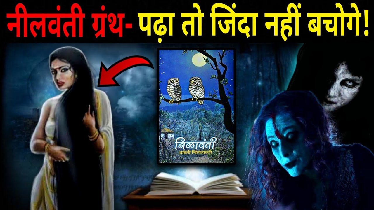 ये श्रापित किताब पढ ली तो जिंदा नहीं बचोगे!😰 नीलावंती ग्रंथ का डरावना सच | nilavanti granth mystery.