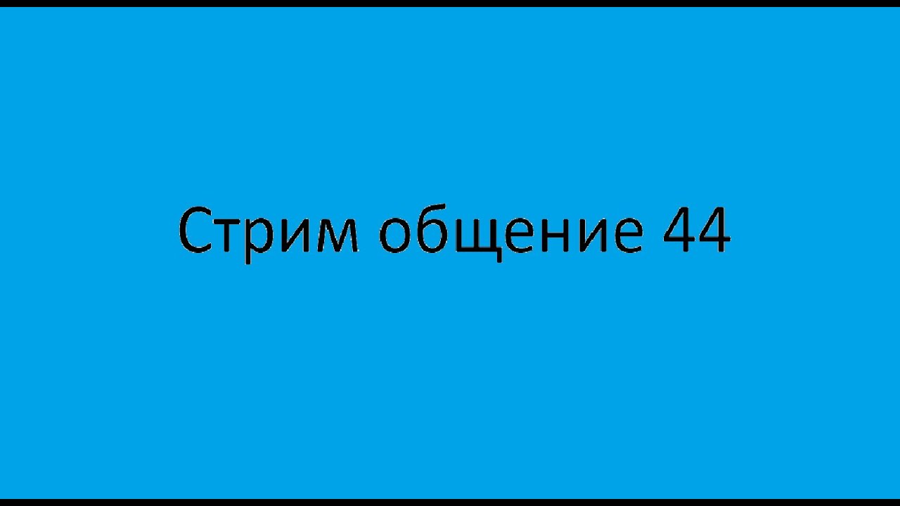 Стрим общение 44