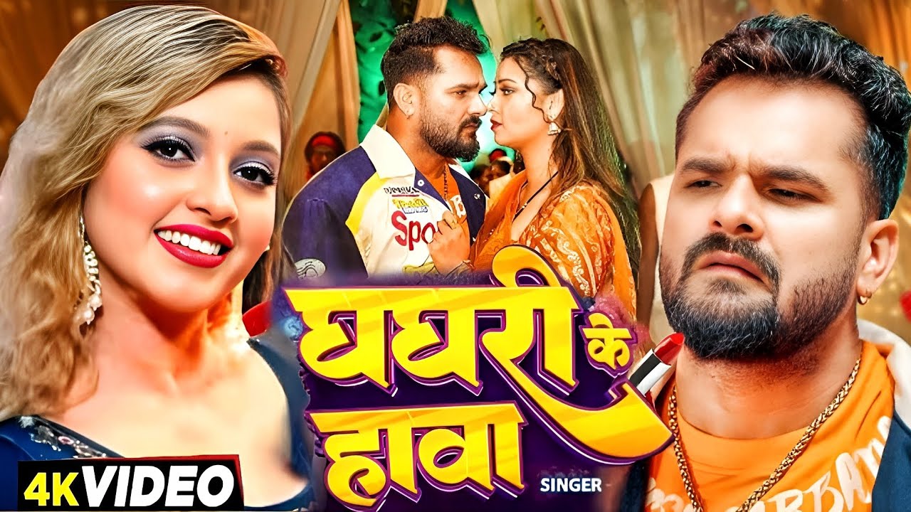 #Video | घघरी के हावा | #Khesari Lal New Song | Shilpi Raj | Komal Singh | New Bhojpuri Song 2026