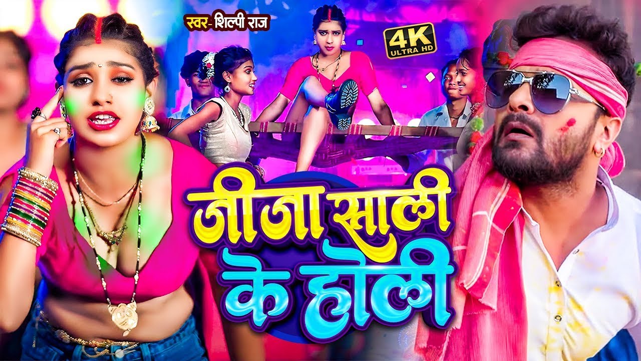 खेसारी लाल यादव | #khesarilalyadav #shilpiraj | 4 के होली बा | Bhojpuri #Holi Jukebox Live 2026