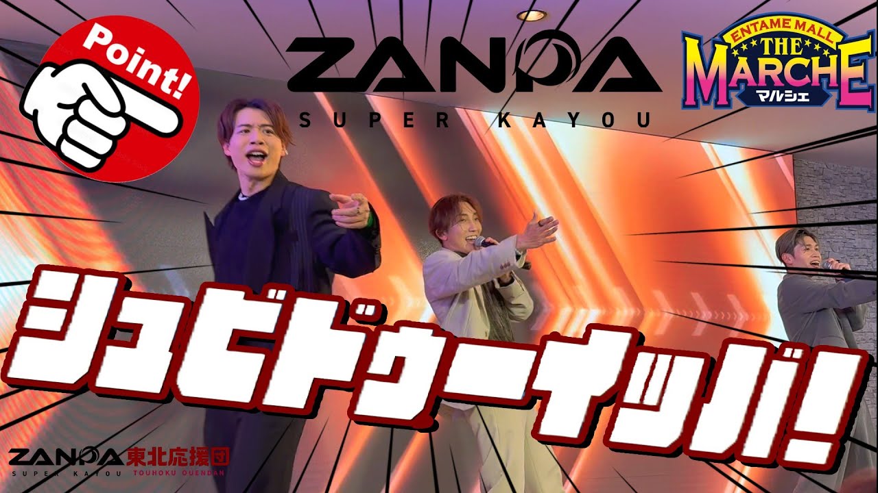【劇薬やみつき注意】『 シュビドゥーイッバ！ 』 ZANPA【斬波】 オリジナル楽曲  Entertainment Mall THE マルシェ  2026.1.10  YOMAマイクトラブルの巻