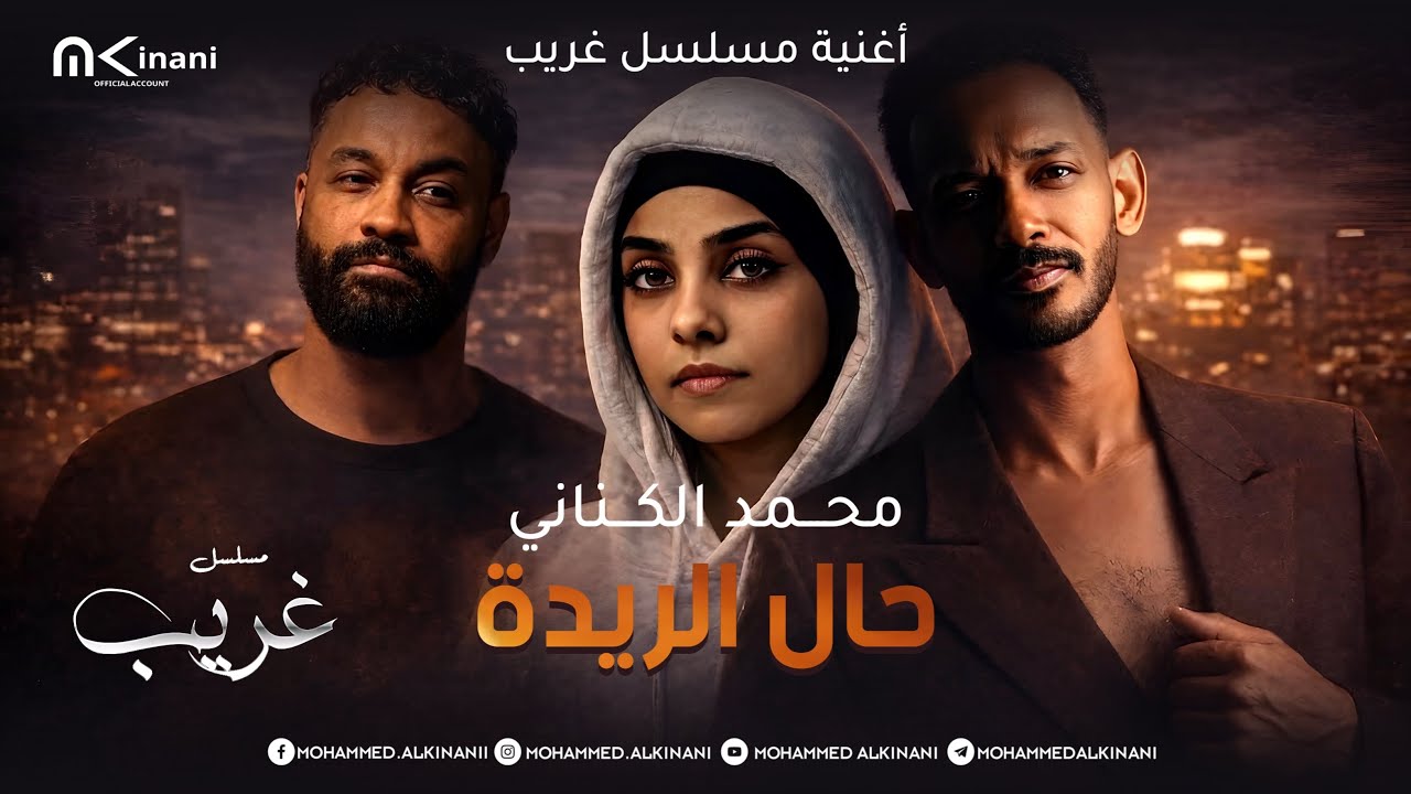 محمد الكناني - حال الريدة (حصريًا) | 2026 🔥