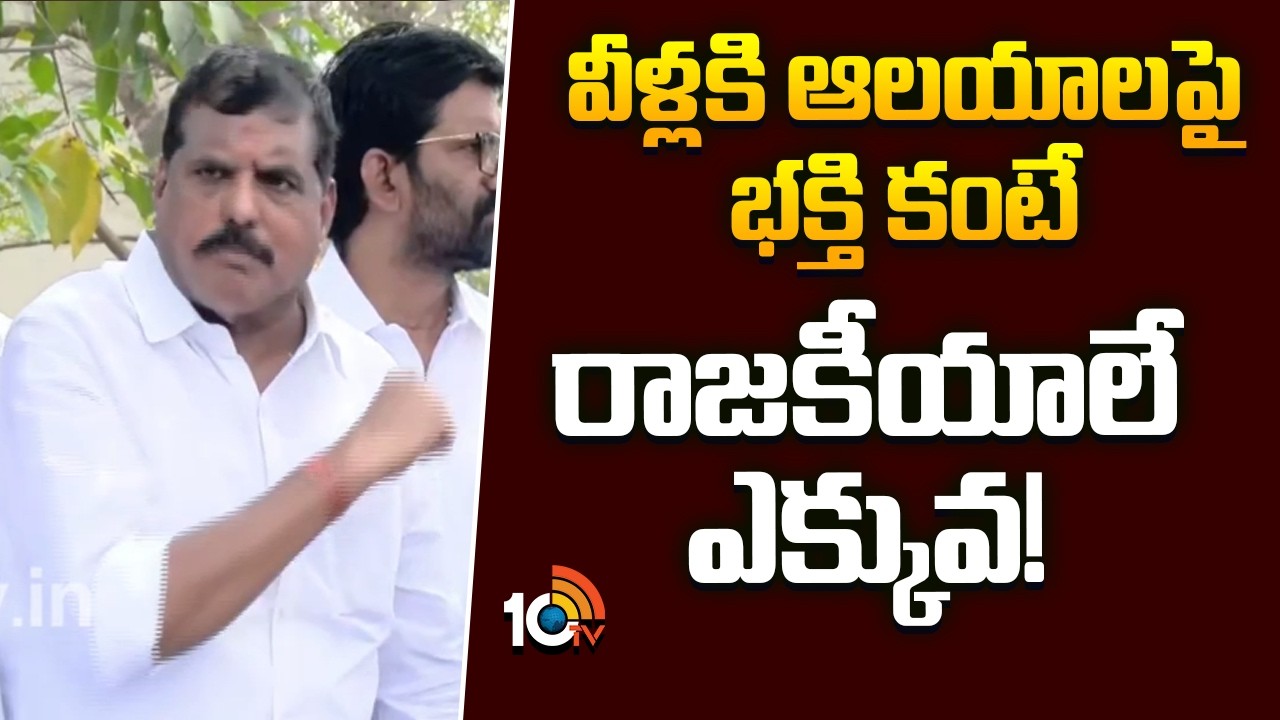 వీళ్లకి ఆలయాలపై భక్తి కంటే రాజకీయాలే ఎక్కువ! | Botsa Satyanarayana Comments On TDP | TTD Laddu Issue