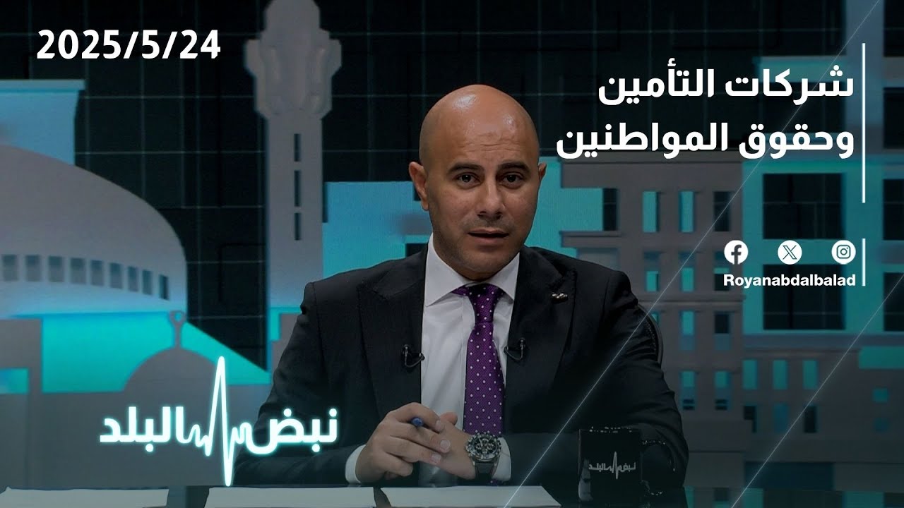شركات التأمين وحقوق المواطنين | حوار نبض البلد