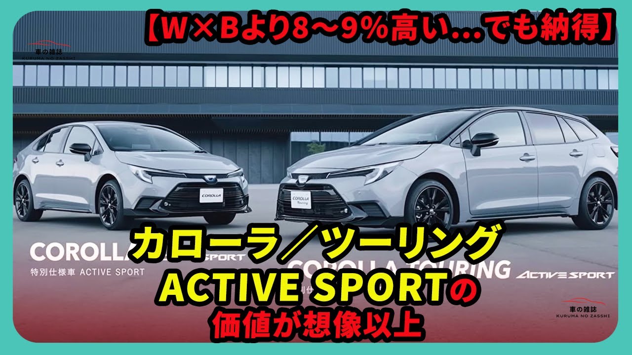 【W×Bより8〜9％高い…でも納得】カローラ／ツーリング ACTIVE SPORTの価値が想像以上 | #トヨタ #カローラツーリング #ACTIVESPORT