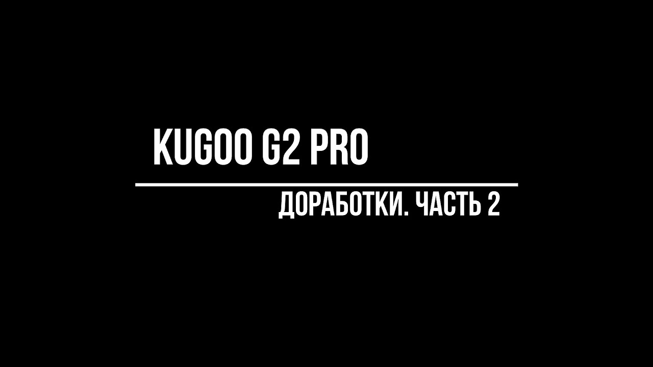 KUGOO G2 pro. Доработки. (часть 2)