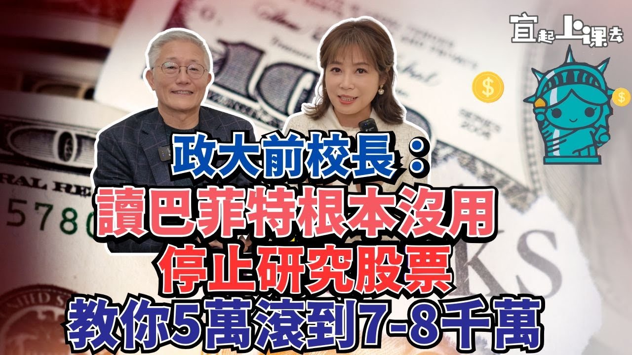 【自由女神邱沁宜】讀巴菲特根本沒用！政大前校長：停止研究股票！越認真越窮！親授如何從5萬滾到8000萬！Ft.周行一