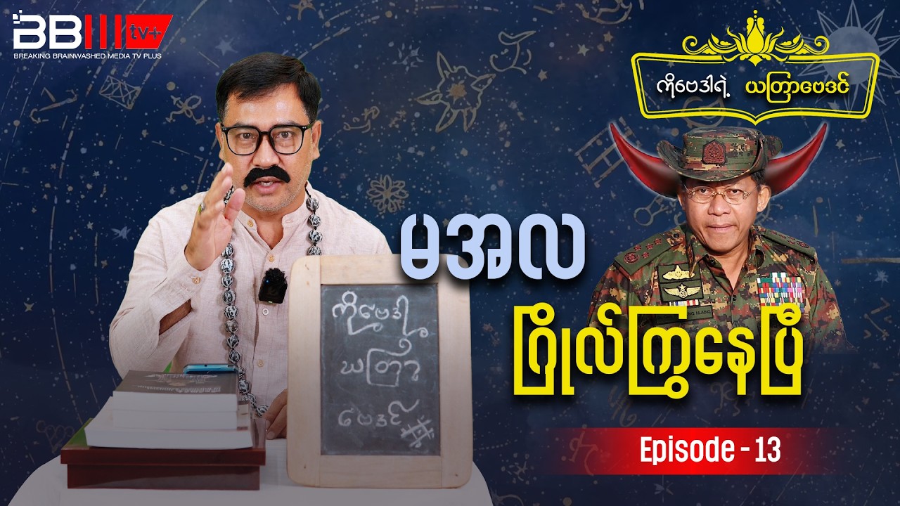 Astrologer Ko Bay Dar Weekly Satirical Astrology - Episode 13