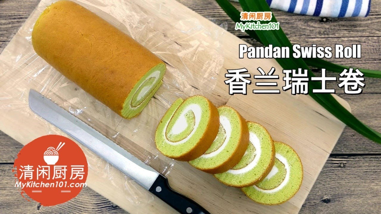 香兰瑞士卷蛋糕 (清闲厨房)