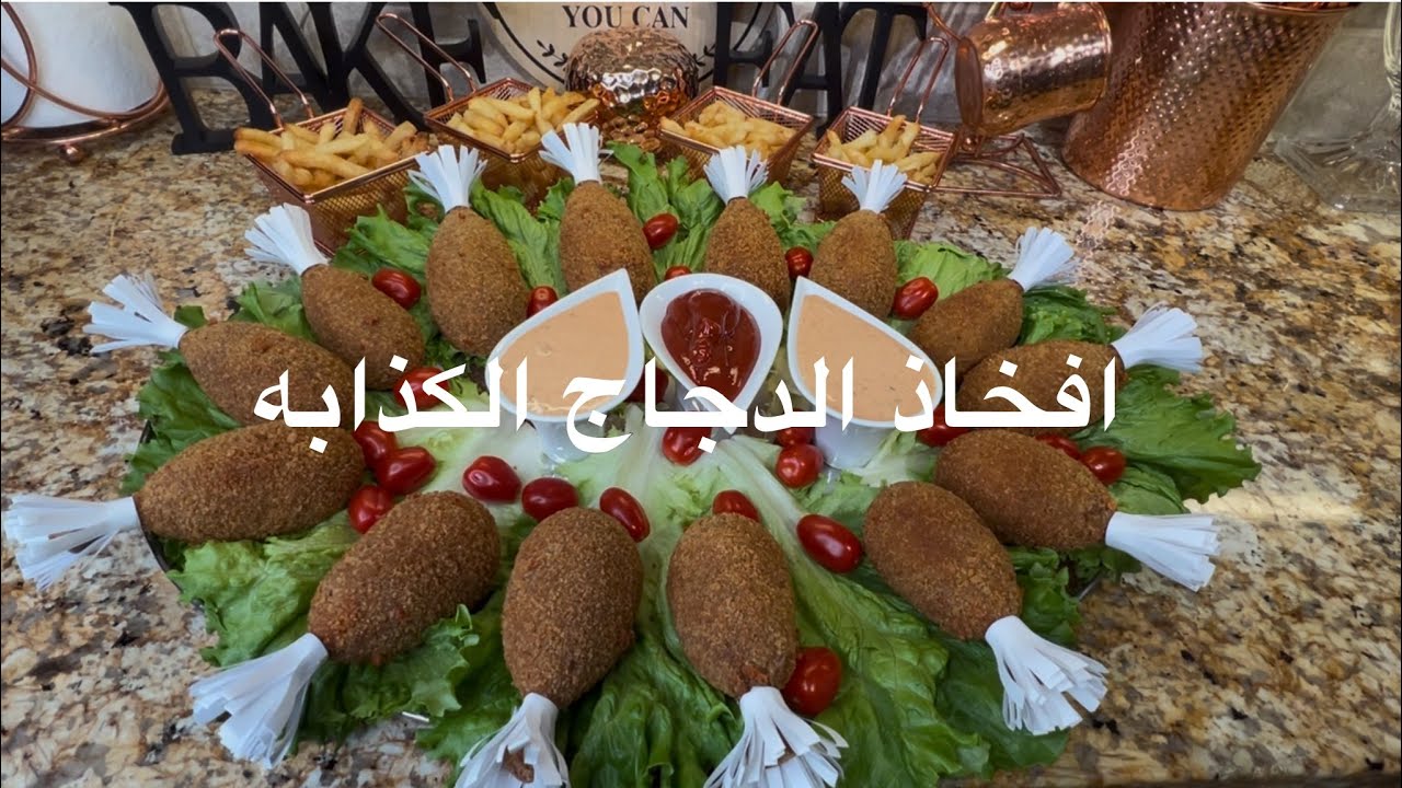 افخاذ الدجاج الكذابه بحشوة لذيذة و مقرمشة الطعم رهيب لا يقاوم وصفة تستحق التجربة 👌🍗