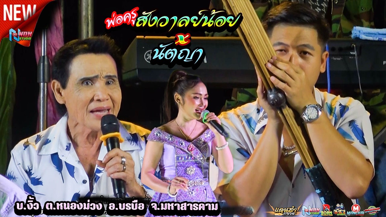 เต็มอิ่ม ต้นตำหรับลำซิ่ง # พ่อครูสังวาลย์น้อย ดาวเหนือ x นัตญา สายลมเย็น ! จรัสซาวด์แอนด์ไลท์ ขอนแก่