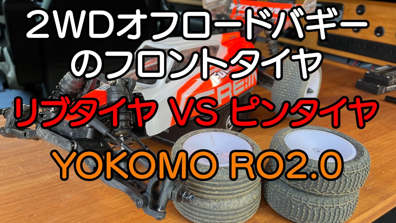 Тест передней шины YOKOMO RO2 0: ребристая шина против шины с шипами, радиоуправляемый клуб YY, т...