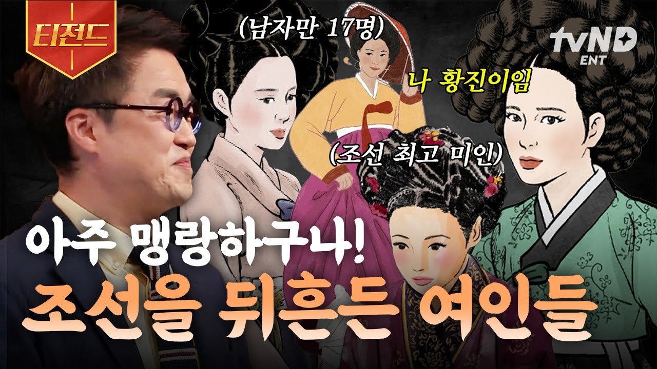 [#벌거벗은한국사] 조선시대 역대급 스캔들을 일으켰던 네 명의 여인💥 조선을 뒤흔든 여인들의 이야기 | #티전드