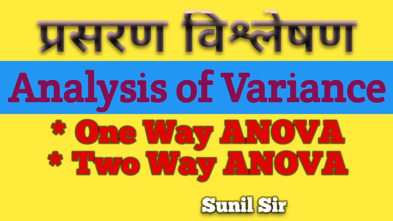 #प्रसरण_विश्लेषण #One_Way_ANOVA #Two_Way_ANOVA #साधारण_प्रसरण_विश्लेषण #जटिल_प्रसरण_विश्लेषण #F_Test