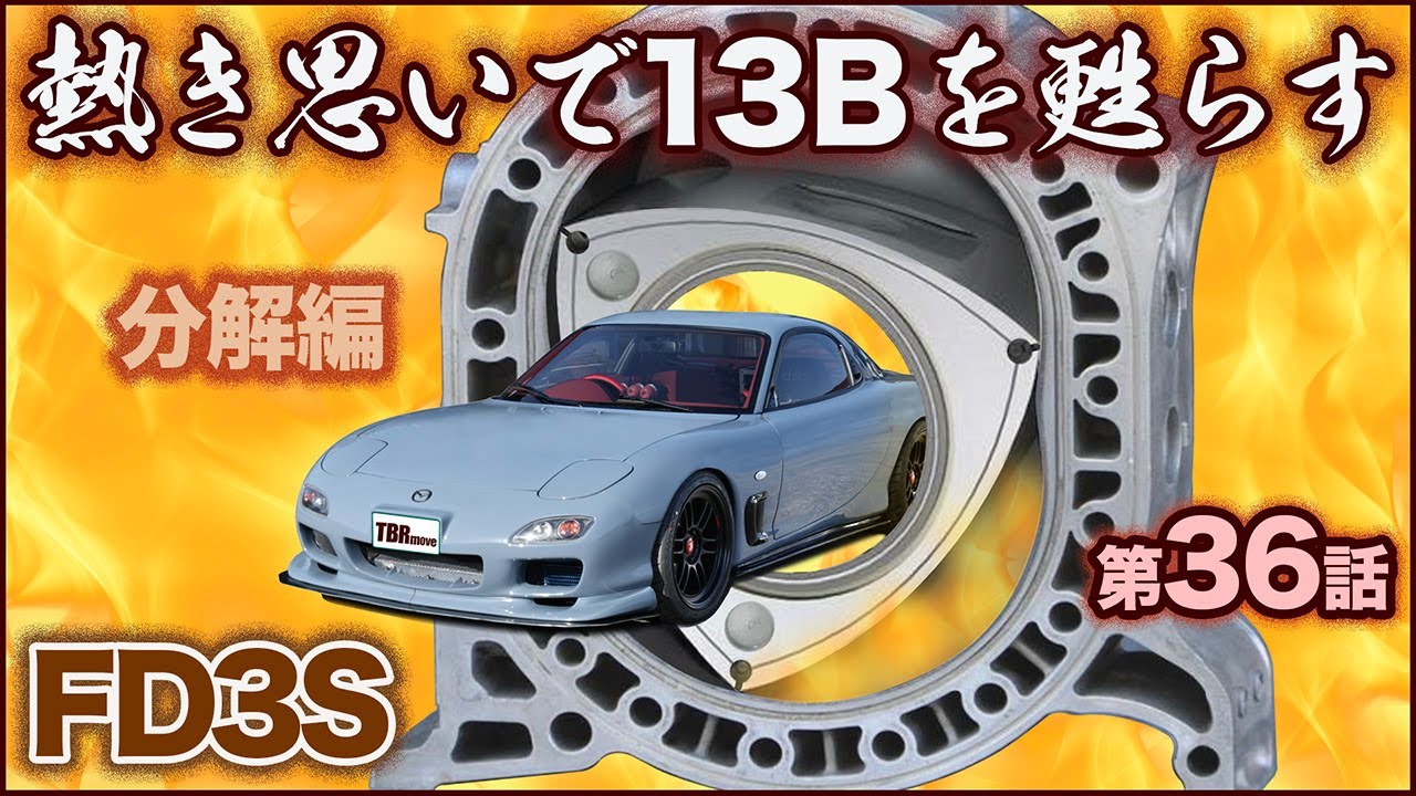 【RX-7レストア】13Bロータリーエンジン 初オーバーホール分解編！甦れ FD3S第36話［エンジンレストア］［13Bロータリー］［FD3S Rebuild］