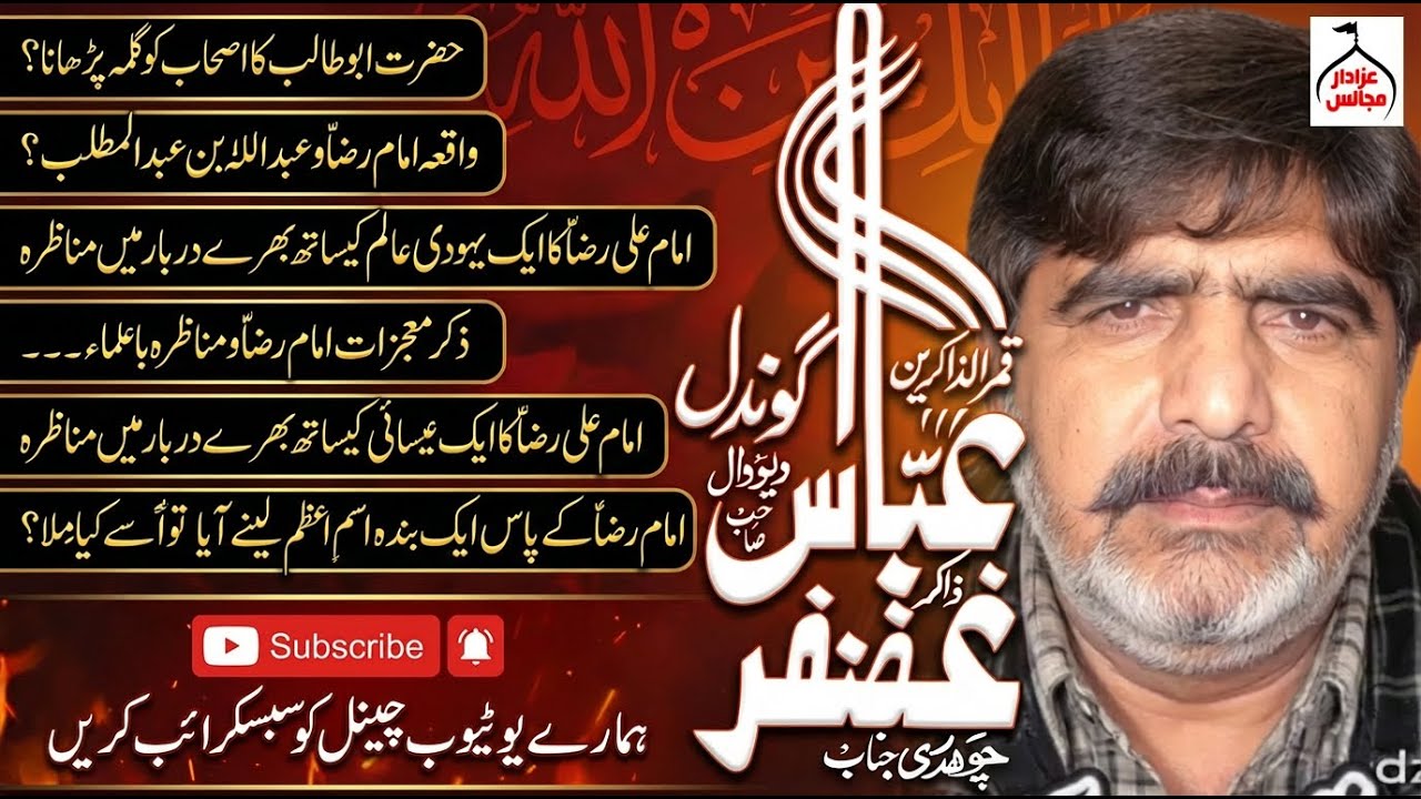 Yadgar Majlis | Zakir Ghazanfar Abbas Gondal | Fazail & Masaib Imam Raza A.S & Bibi Masooma Qum S.A