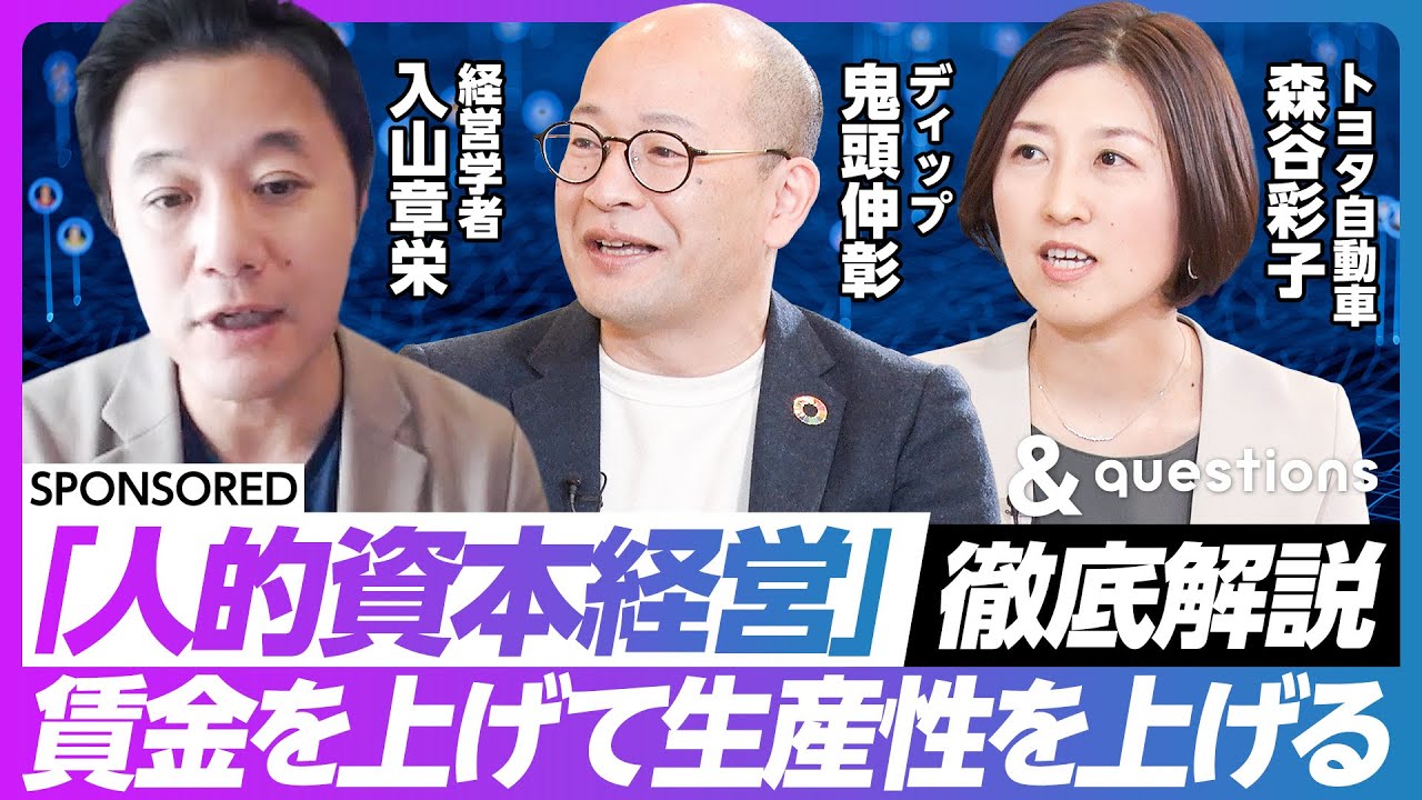 【「人的資本経営」を入山章栄が徹底解説】トヨタの報酬とモチベーション戦略／日本の賃金を上げるためには？／組織と個人の関係が流動化／人材はコストではなく資本／製造業におけるチャンス／有期雇用の重要性