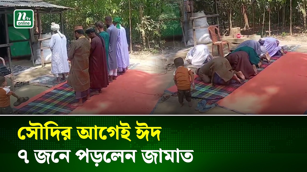এবার সৌদির আগে ঈদ পালন করলেন চাঁদপুরের সাত জন | Chandpur Eid | NTV