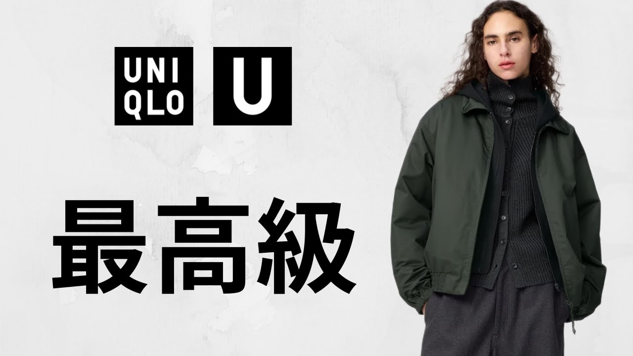 ユニクロUメンズ名品揃い! 〇〇即完売!? 神コスパブルゾン.スウェット! 大人気ハット.バッグ.デニム! 過去最高レベルの最強コラボ新作商品紹介 UNIQLOユー2025秋冬FW