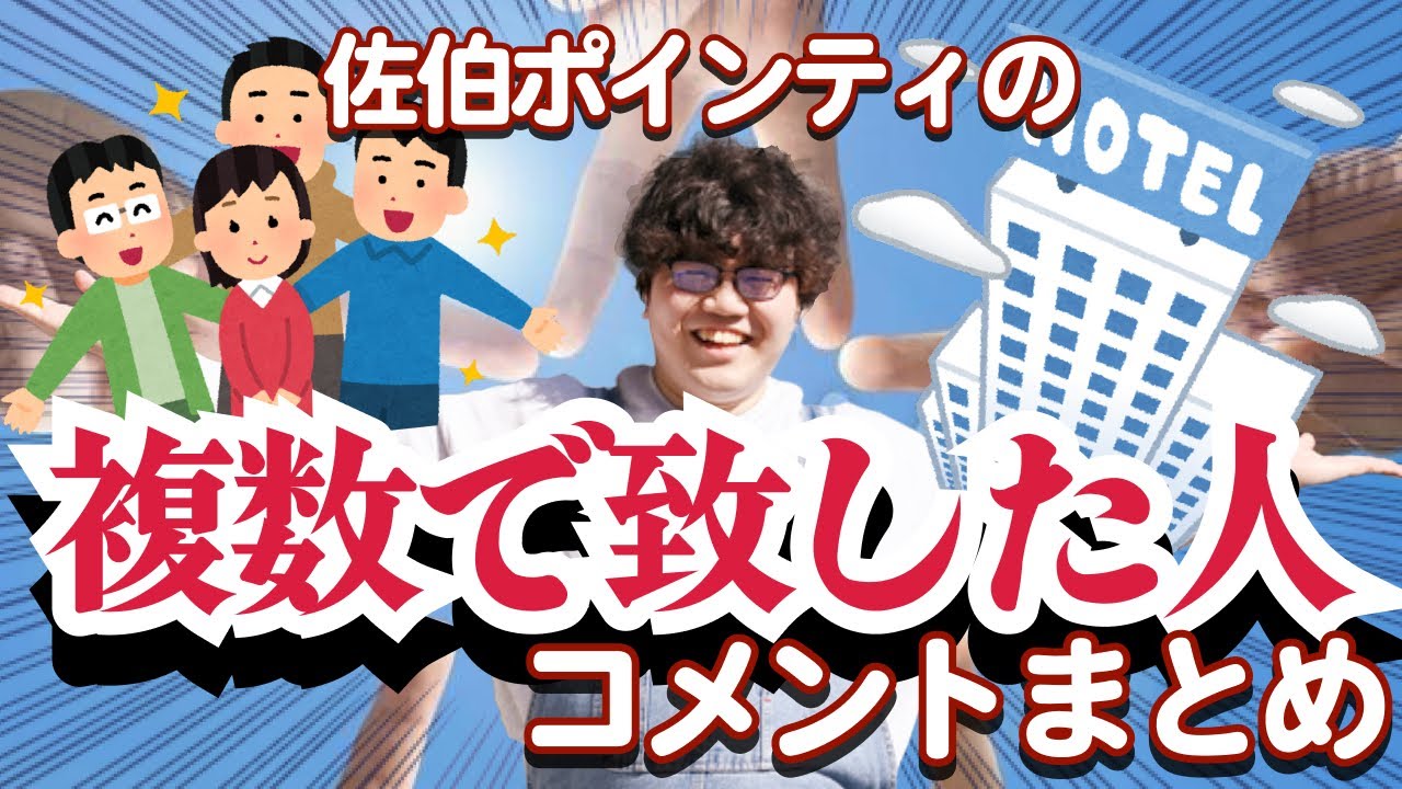 佐伯ポインティの複数で致した人まとめ