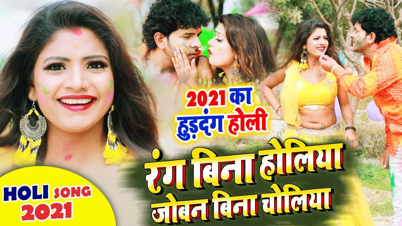 रंग बिना होलिया जोबन बिना चोलिया |#Indal Nirala #Neelam Sagar | Rang Bina Holiya Bhojpuri Holi Geet
