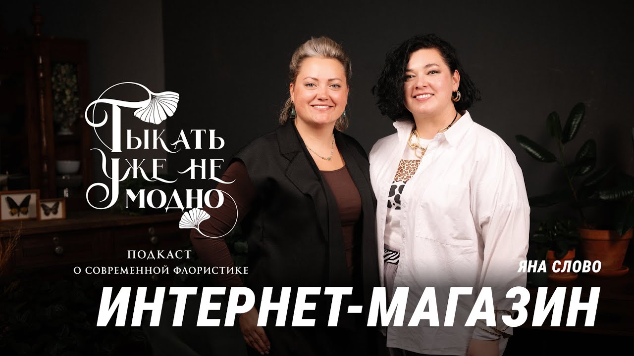 Цветочный интернет-магазин / Яна Слово | Тыкать уже не модно 