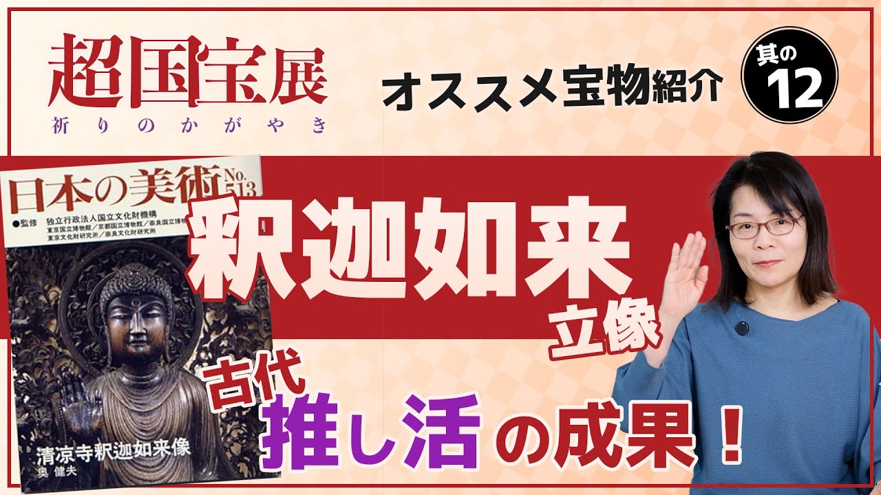 超国宝展 古代の推し活の成果！清凉寺「釈迦如来立像」｜奈良国立博物館