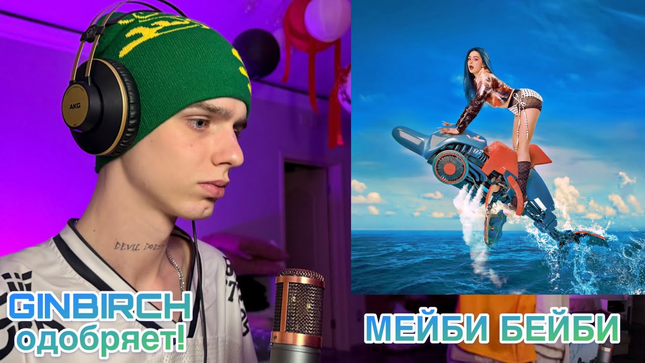 РЕАКЦИЯ НА мэйби бэйби - НЕТ ИНТРИГИ | GINBIRCH | РЕАКЦИЯ НА ТРЕК