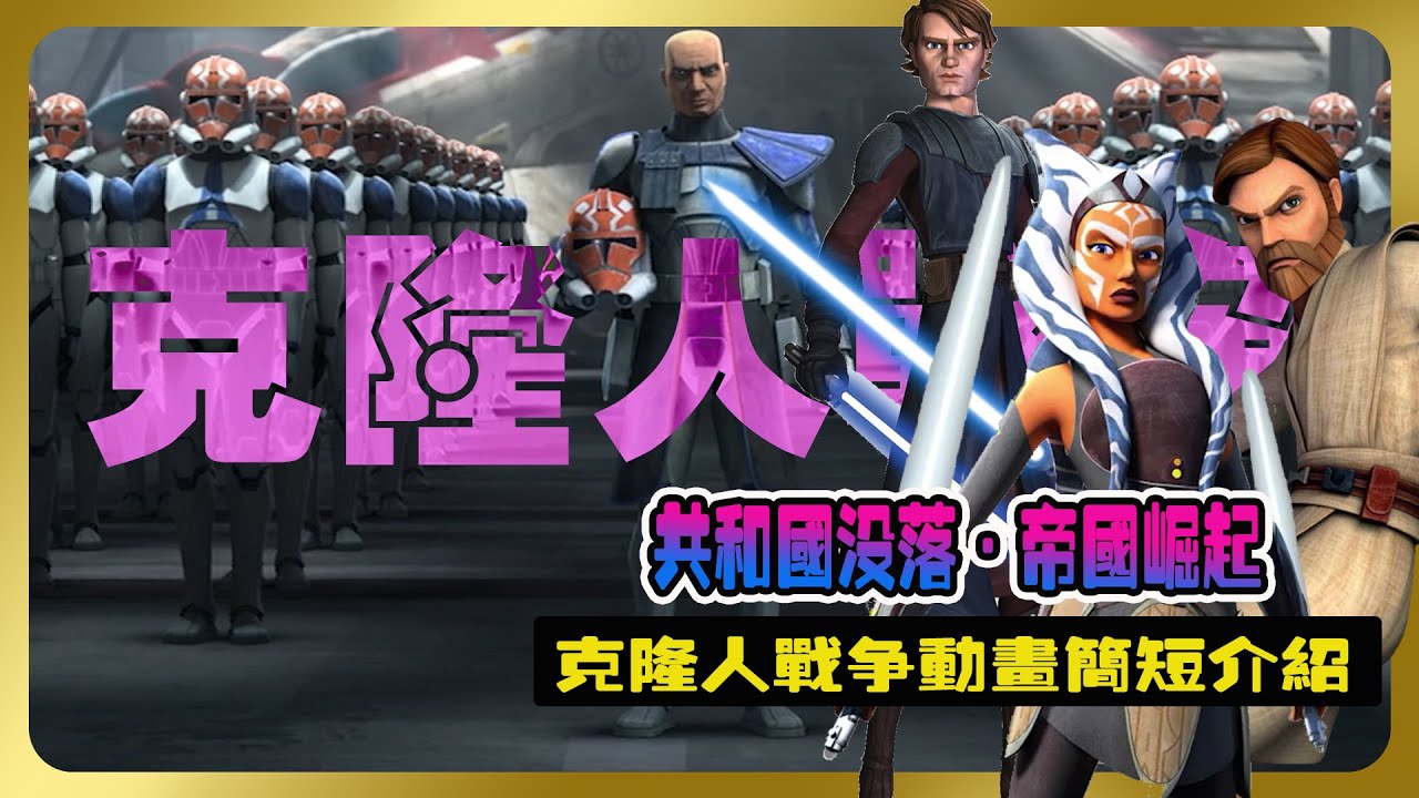 星球大戰《克隆人戰爭》簡短介紹 | 一部有關共和國沒落·帝囯崛起  Star Wars:Clonewars  #星球大戰 #Ashoka #星際大戰