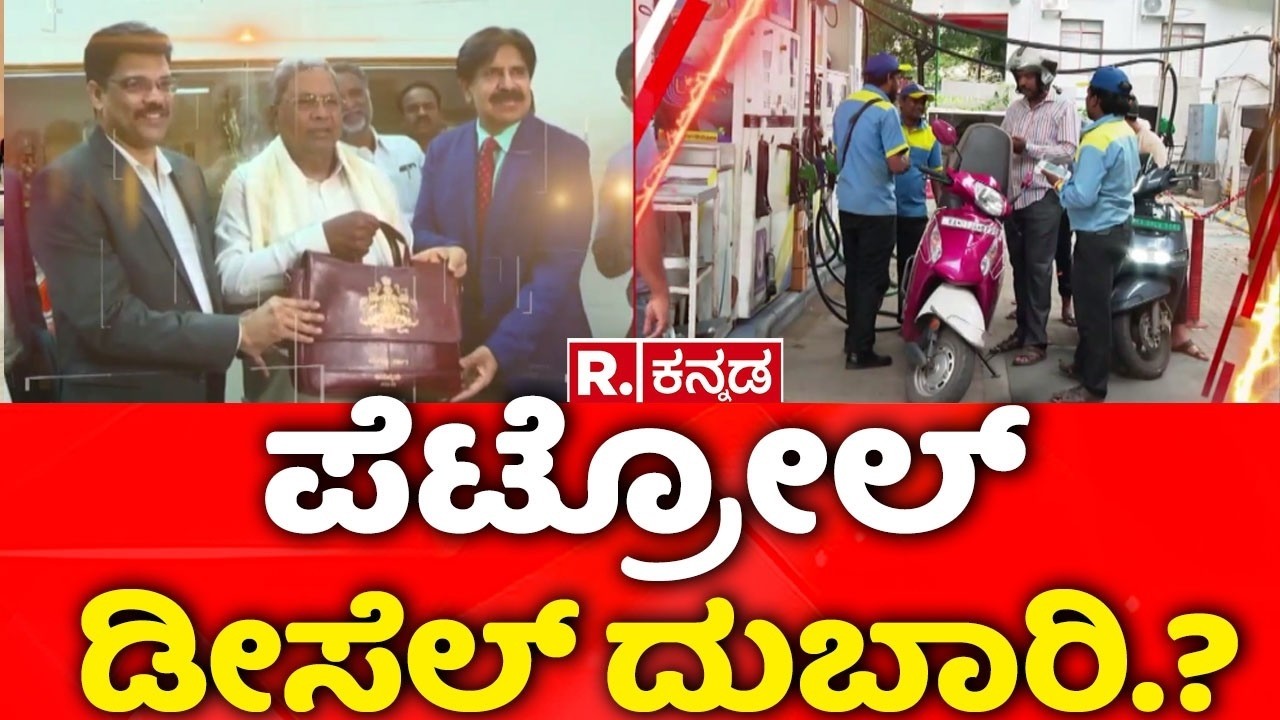 Karnataka State Budget 2026-27 : ರಾಜ್ಯದಲ್ಲಿ ಪೆಟ್ರೋಲ್​​, ಡೀಸೆಲ್​​ ದುಬಾರಿ..? | CM Siddaramaiah