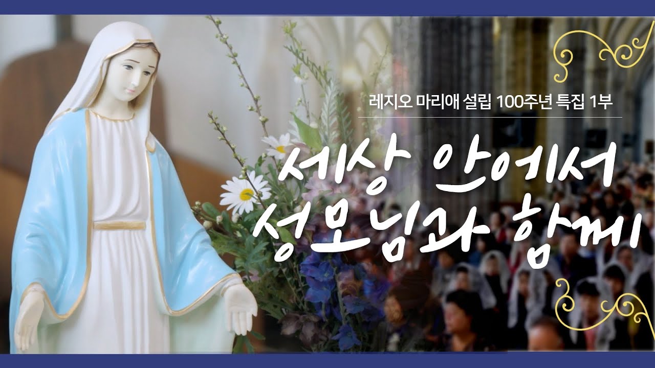 [레지오 마리애 설립 100주년 특집 다큐] 1부 - 세상 안에서 성모님과 함께