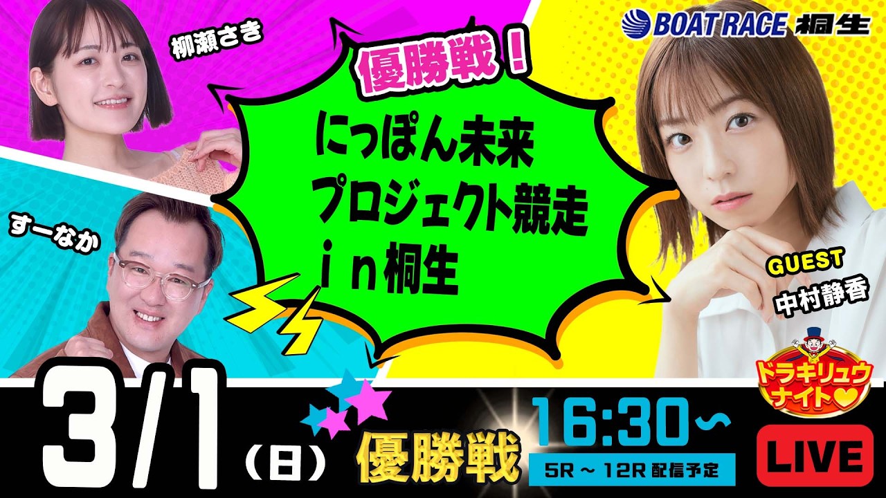 3月1日 | ドラキリュウナイト | ボートレース桐生  | で生配信！
