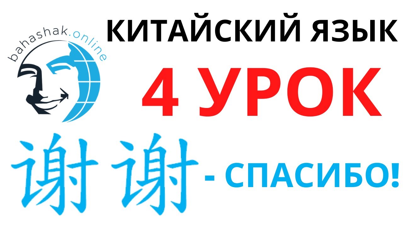 Китайский язык_4_谢谢，不用谢(-Спасибо! –Не за что!)