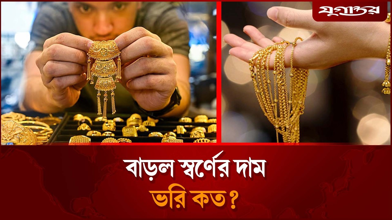 বাড়ল স্বর্ণের দাম, ভরি কত? | Gold Price BD 2026 | Bajus News | Jugantor