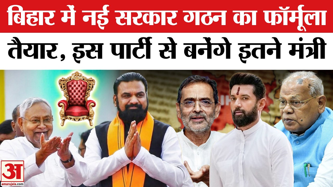 Bihar New Government Formula: Nitish Kumar के बाद नई सरकार के गठन का फॉर्मूला तैयार | Bihar New CM