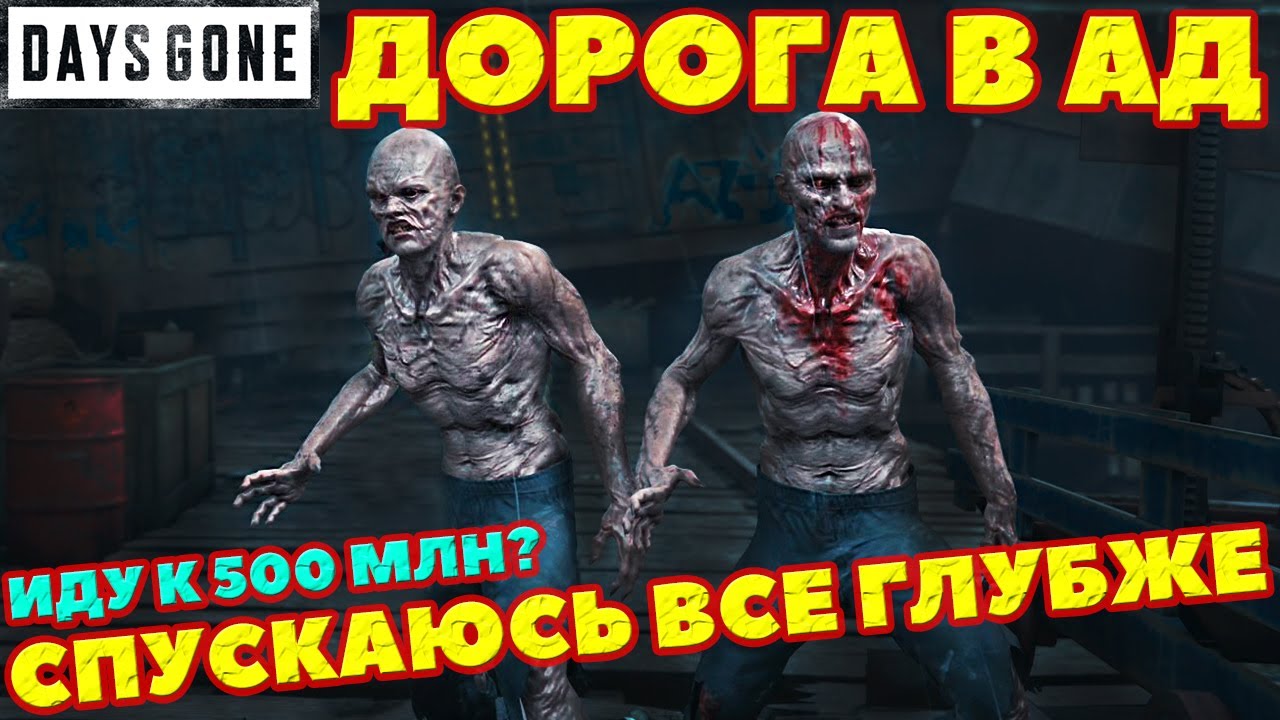 ✅ДОРОГА В АД! Спускаюсь ниже! Возьму 500 МЛН? Сезон Распродаж! Days Gone!
