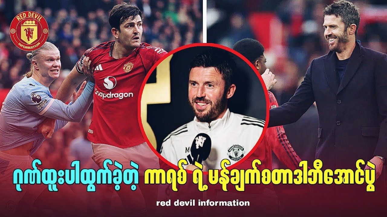 ဂုဏ်ထူးပါထွက်ခဲ့တဲ့ ကာရစ် ရဲ့ မန်ချက်စတာဒါဘီအောင်ပွဲ#manchesterunited #မန်စီးတီး 