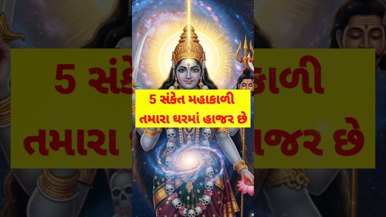 5 Signs of Mahakali | Is the Goddess Awakened in Your Home? | #Shortsvideo #bhaktivideo