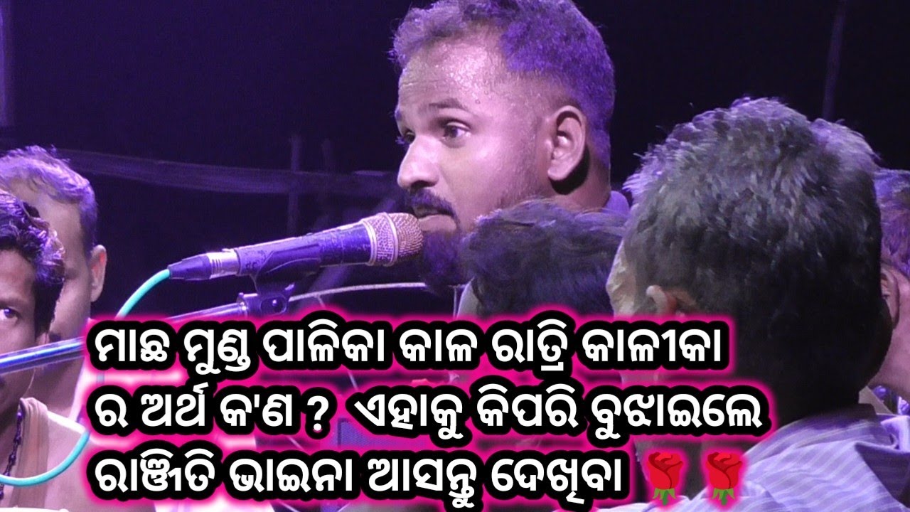 Maa Mangala Matrumandali Damasahi Nadiuparasahi 🌹ମାଛ ମୁଣ୍ଡ ପାଳିକା କାଳ ରାତ୍ରି କାଳୀକା ର ଅର୍ଥ କ'ଣ ?