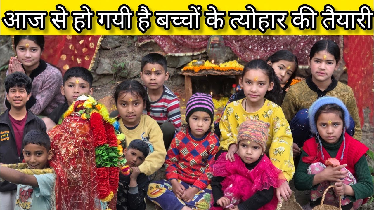फुलदेई त्योहार मनाया कुछ इस तरह ♥️🫶 सारे बच्चे उठ जाते हैं सुबह @Sheetalvlog-p7t 