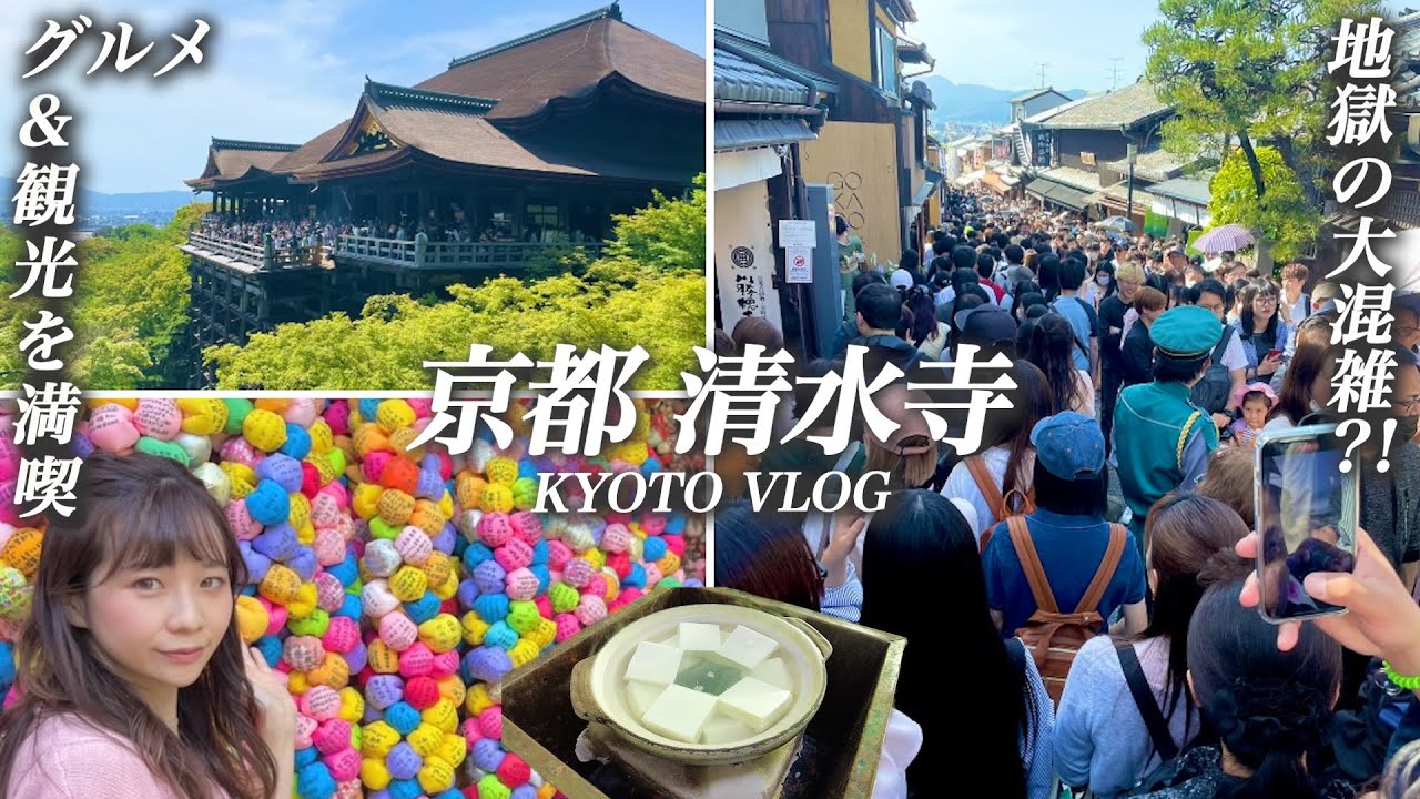 【京都 清水寺】GW観光客殺到！効率的に京都グルメと観光を満喫！
