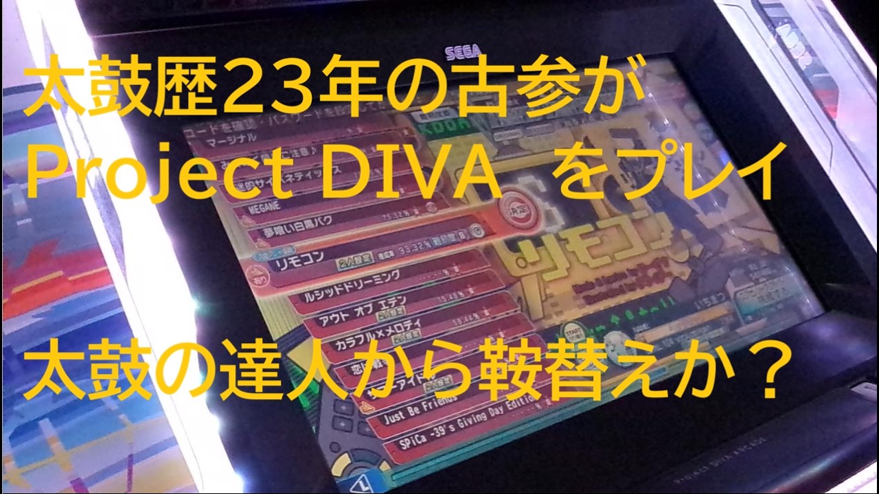 太鼓歴23年の古参によりprojectDIVAリモコンプレイ動画EXTREME