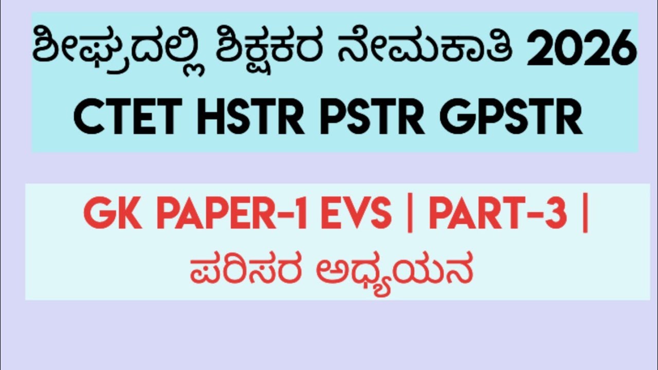 ಶೀಘ್ರದಲ್ಲಿ ಶಿಕ್ಷಕರ ನೇಮಕಾತಿ 2026 HSTR PSTR GPSTR GK paper-1 EVS | Part-3 | ಪರಿಸರ ಅಧ್ಯಯನ 