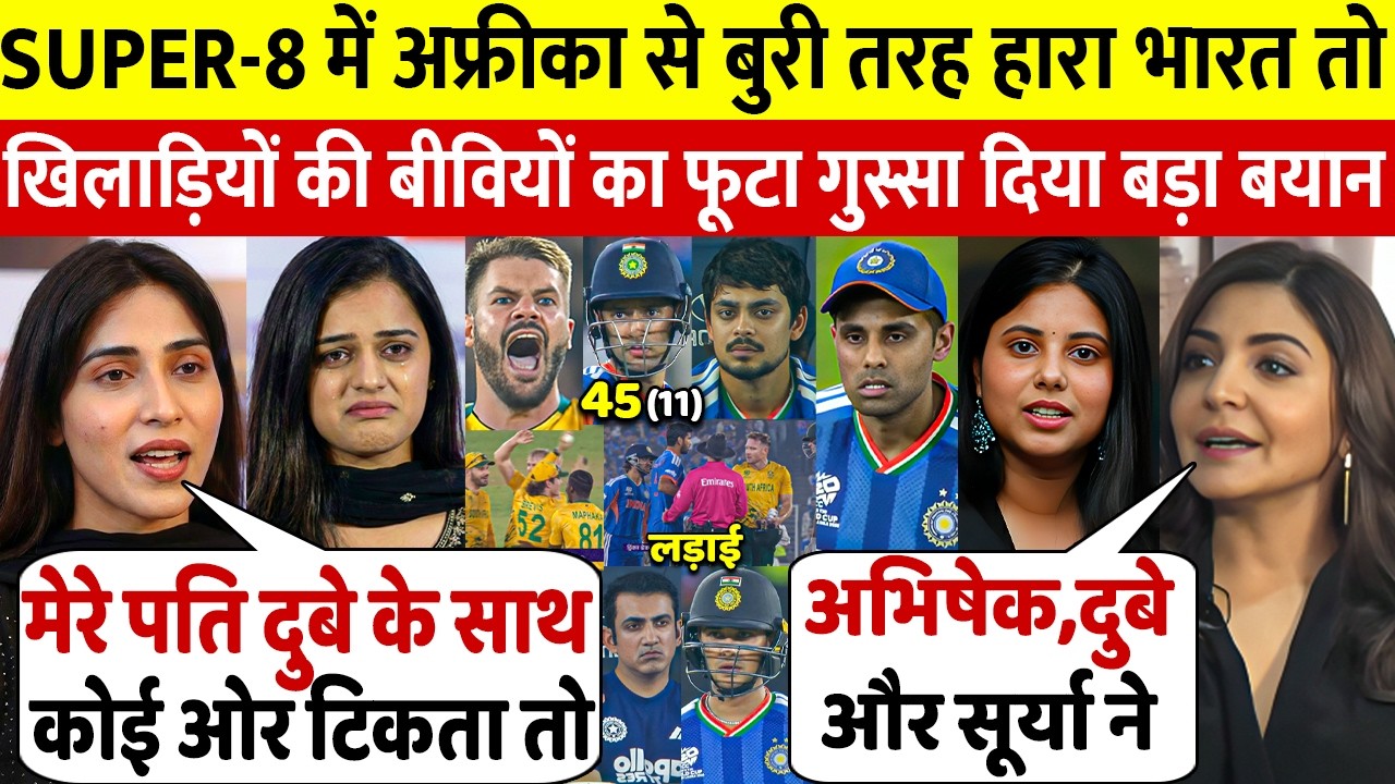 देखिए अफ्रीका के खिलाफ वर्ल्डकप में हार पर भड़कीं खिलाड़ियों की बीवियां  इन 5 नामों पर मचा हंगामा
