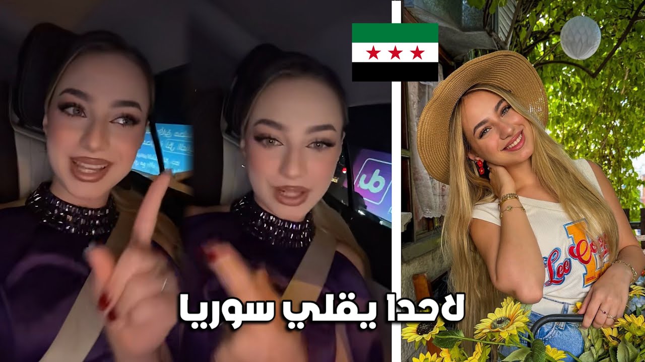لانا محمد ترفض الكلام عن سوريا بعد سقوط النظام...وترد على الانتقادات